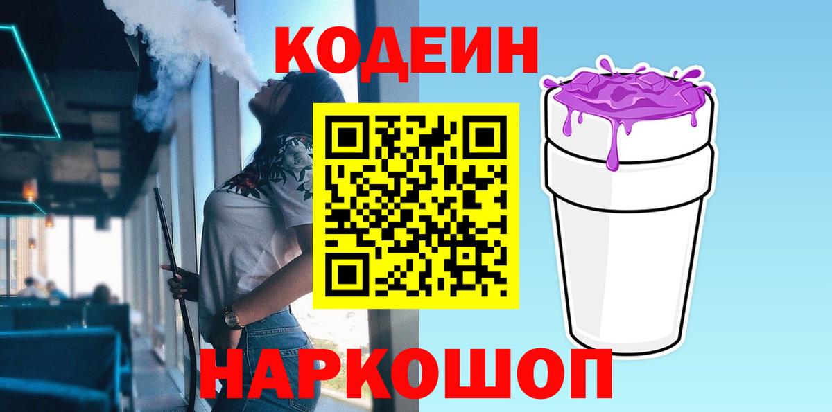 Кодеин Purple Drank Ханты-Мансийск